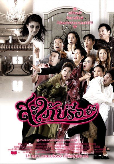 Saphai breu… aw aw                สะใภ้บรื๋อ                2008