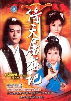 Heaven Sword and Dragon Sabre Part 2                ลูกมังกรหยก ภาค 2                1978