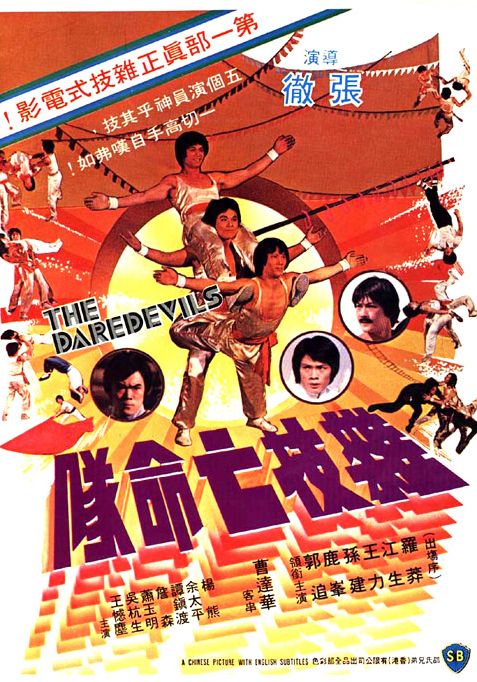 The Daredevils (Shaolin Daredevils)                เพชฌฆาตหน่วยกล้าตาย                1979