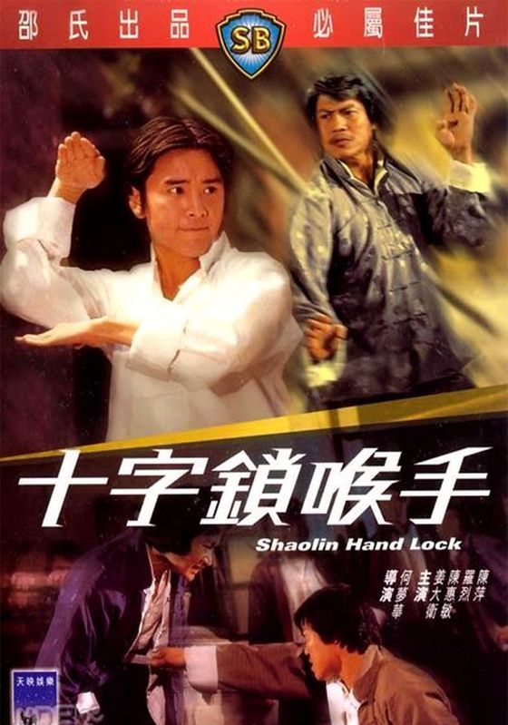Shaolin Hand Lock                เดชไอ้หนุ่มแขนพิฆาต                1978