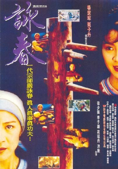 Wing Chun                หย่งชุน หมัดสั้นสะท้านบู๊ลิ้ม                1994