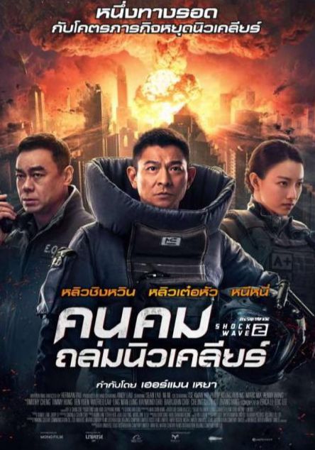 Shock Wave 2                คนคมถล่มนิวเคลียร์ 2                2020
