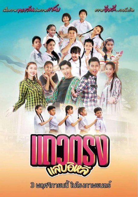 Taew Trong Saab Eli                แถวตรงแสบอีหลี                2022