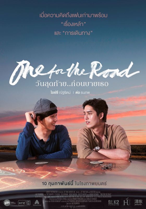 One for the Road                วันสุดท้าย..ก่อนบายเธอ                2022