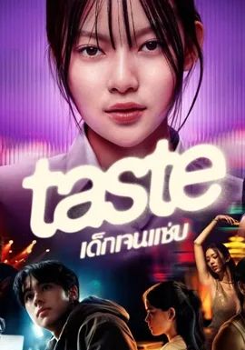 TASTE พากย์ไทย                เด็กเจนแซ่บ                2025