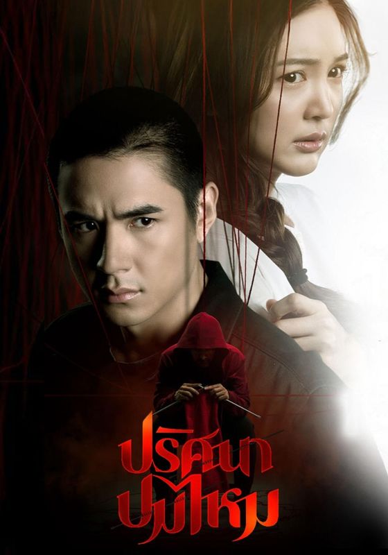 Pritsana Pom Mai พากย์ไทย ปริศนาปมไหม 2025 Pritsana Pom Mai พากย์ไทย ปริศนาปมไหม 2025