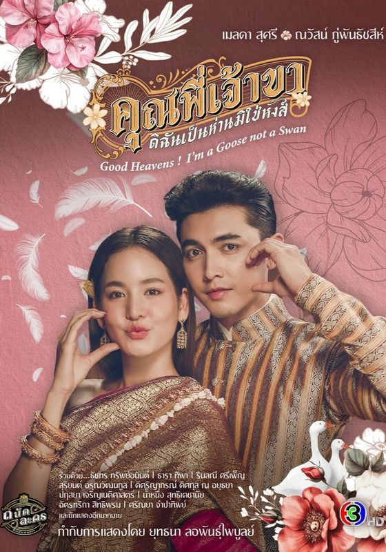 Good Heavens! Im a Goose Not a Swan พากย์ไทย                คุณพี่เจ้าขา ดิฉันเป็นห่านมิใช่หงส์                2025