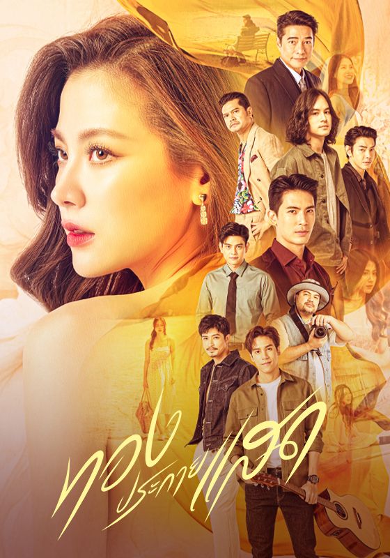 The Lady and Her Lovers พากย์ไทย ทองประกายแสด 2024 The Lady and Her Lovers พากย์ไทย ทองประกายแสด 2024