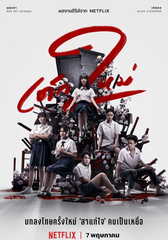 Girl From Nowhere ss2 พากย์ไทย เด็กใหม่ ภาค2 2021 Girl From Nowhere ss2 พากย์ไทย เด็กใหม่ ภาค2 2021