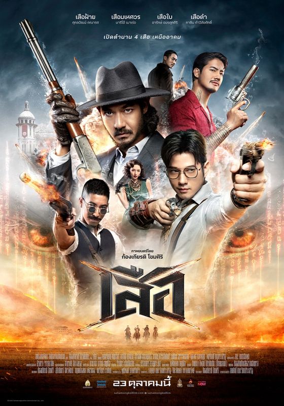 4 Tigers                เสือ                2025