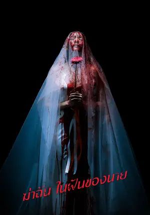 Sweet Dreams พากย์ไทย ฆ่าฉันในฝันของนาย 2025 Sweet Dreams พากย์ไทย ฆ่าฉันในฝันของนาย 2025