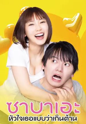 If I Hook Up with Sabae Its Over พากย์ไทย ซาบาเอะ หัวใจเธอแบบว่าเกินต้าน 2024 If I Hook Up with Sabae Its Over พากย์ไทย ซาบาเอะ หัวใจเธอแบบว่าเกินต้าน 2024